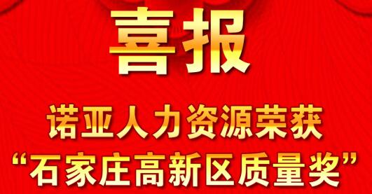 全面踐行卓越績效模式  同德一心打造諾亞品牌--諾亞人力資源獲“石家莊高新區(qū)質(zhì)量獎”殊榮！