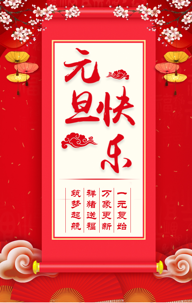 諾亞人力資源恭祝全省人民元旦快樂！2019我們繼續(xù)攜手同行！