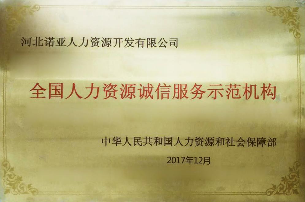 河北諾亞喜獲“全國人力資源誠信服務(wù)示范機構(gòu)”