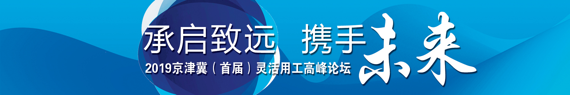 承啟致遠(yuǎn) 攜手未來(lái) 2019京津冀（首屆）靈活用工高峰論壇成功舉辦