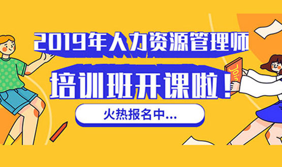 諾亞人力資源 2019年人力資源管理師培訓(xùn)班 開課啦！