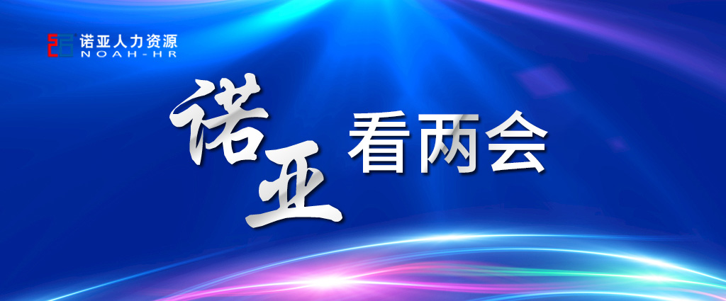 諾亞看兩會 | 穩(wěn)定擴大就業(yè)，三年內(nèi)給予定額稅費減免！讓三百六十行人才薈萃！看看哪些與你相關