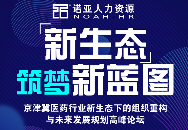 河北省醫(yī)藥行業(yè)協(xié)會關(guān)于組織醫(yī)藥企業(yè)參加京津冀醫(yī)藥行業(yè)高峰論壇的通知