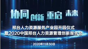 邢臺人力資源服務(wù)產(chǎn)業(yè)園開園儀式暨2020中國邢臺人力資源管理創(chuàng)新報告會將于11月30日隆重舉辦！