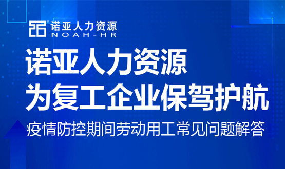 諾亞人力資源為復(fù)工企業(yè)保駕護航！疫情防控期間勞動用工常見問題解答（八）