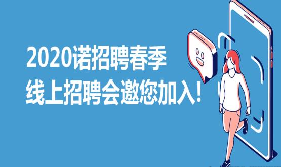 2020諾招聘春季線上招聘會邀您加入！