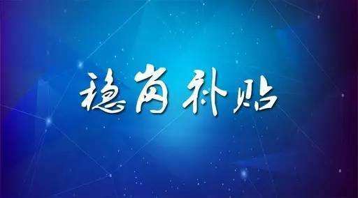 穩(wěn)崗補貼最新政策來了！領(lǐng)多少？怎么領(lǐng)？諾亞人力資源為您解讀！