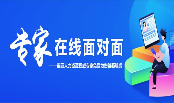 專家在線面對面——諾亞人力資源權(quán)威專家免費(fèi)為您答疑解惑