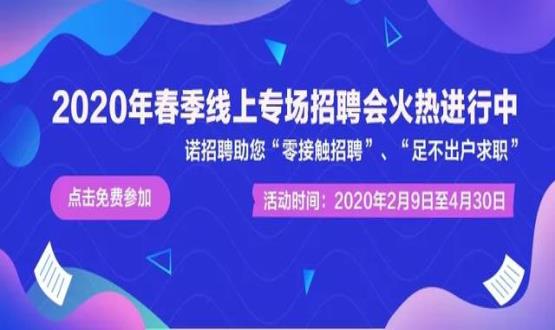 2020年諾招聘平臺春季線上招聘會盛大開啟！眾多名企待您翻牌！