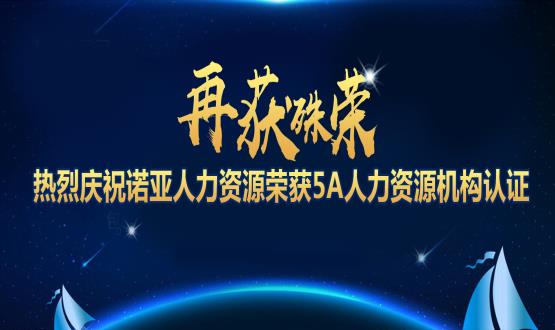 再獲殊榮！ 熱烈慶祝諾亞人力資源榮獲5A人力資源機構(gòu)認證