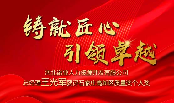 鑄就匠心 引領卓越——河北諾亞人力資源開發(fā)有限公司總經(jīng)理王光軍獲評石家莊高新區(qū)質(zhì)量獎個人獎！