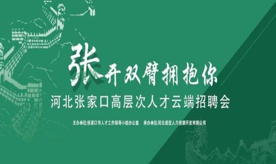 張開雙臂擁抱你！河北張家口高層次人才云端招聘會全新上線！