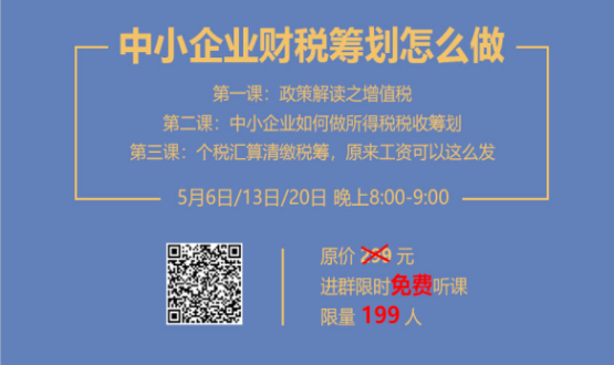 專家手把手教你做中小企業(yè)財(cái)稅籌劃！今晚20:00--21:00，不見(jiàn)不散！