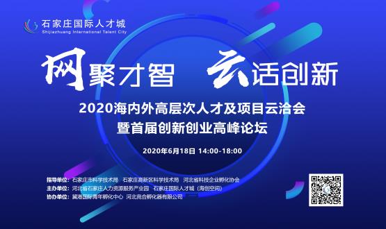 網(wǎng)聚才智，云話創(chuàng)新——2020海內(nèi)外高層次人才及項目云洽會暨首屆創(chuàng)新創(chuàng)業(yè)高峰論壇