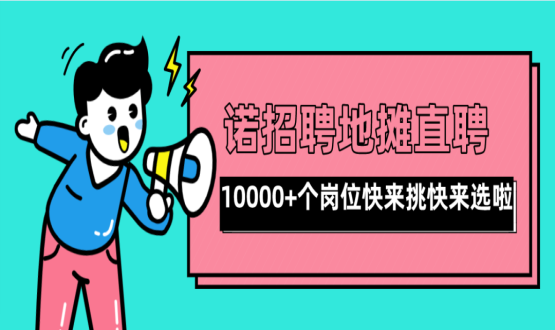 親愛的父老鄉(xiāng)親們！走過路過不要錯過了啊，10000+高薪崗位了解一下！