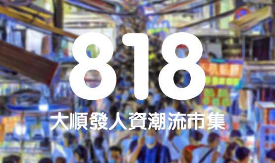 諾亞德匯818最in人資狂歡節(jié)，今年不