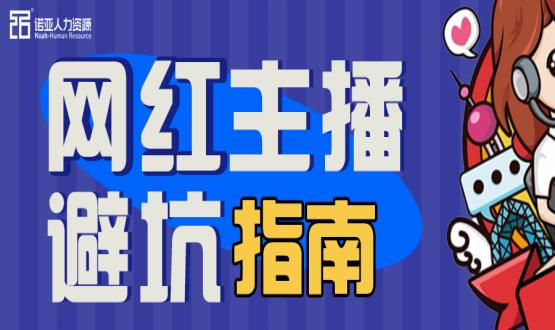 避坑指南|當(dāng)“直播”成為一種職業(yè)，有90%的人都沒(méi)繞開(kāi)這些問(wèn)題