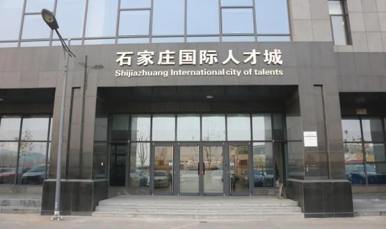 高端人才引領(lǐng)型創(chuàng)業(yè)載體—石家莊國(guó)際人才城招募企業(yè)入駐！