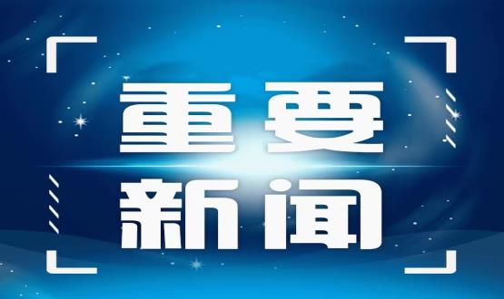 中國(guó)共產(chǎn)黨第十九屆中央委員會(huì)第六次全體會(huì)議公報(bào)