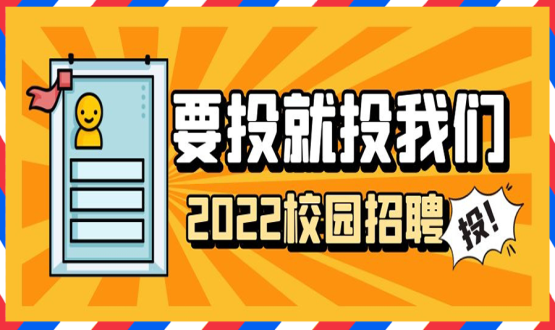 擘畫職業(yè)成長(zhǎng) 筑夢(mèng)精彩人生 | 2022應(yīng)屆畢業(yè)生“菁英計(jì)劃”招聘活動(dòng)蓄勢(shì)啟動(dòng)！