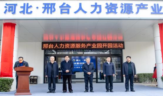 邢臺(tái)人力資源服務(wù)產(chǎn)業(yè)園開(kāi)園暨2021人力資源發(fā)展座談會(huì)成功舉辦！