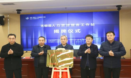搭建引才薦才前哨陣地 | 無極縣人力資源服務(wù)工作站正式揭牌！