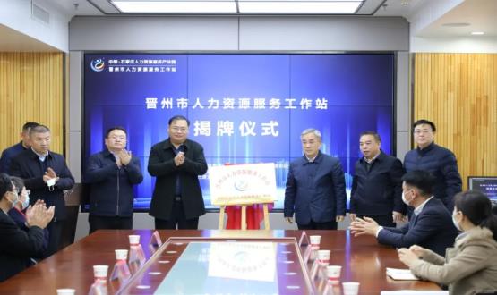 再“晉”一城 | 晉州市人力資源服務(wù)工作站順利揭牌！