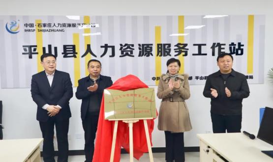 筑起創(chuàng)新人才高地 | 平山縣人力資源服務(wù)工作站揭牌成立！