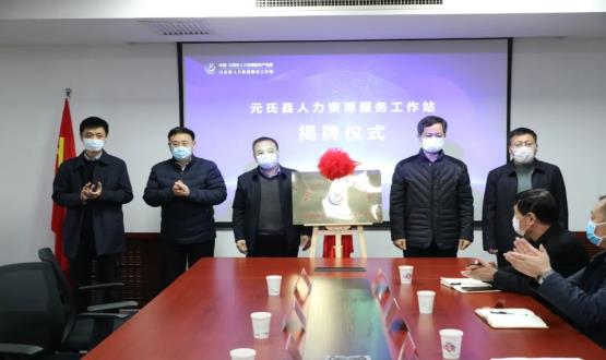 再部署 再推進 再發(fā)力 | 元氏縣人力資源服務(wù)工作站成功揭牌！