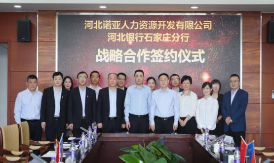 強強聯(lián)合 ，河北諾亞人力與河北銀行石家莊分行簽署戰(zhàn)略合作協(xié)議