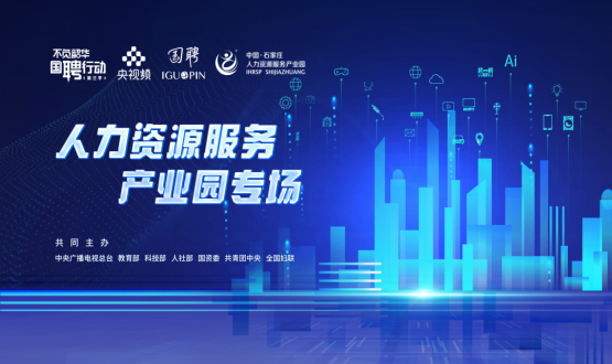 【國聘行動】走進中國石家莊人力資源服務產(chǎn)業(yè)園專場直播明日上線！