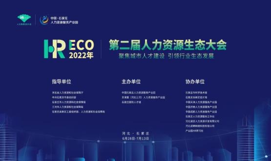 2022第二屆 HRECO人力資源生態(tài)大會(huì)圓滿收官！